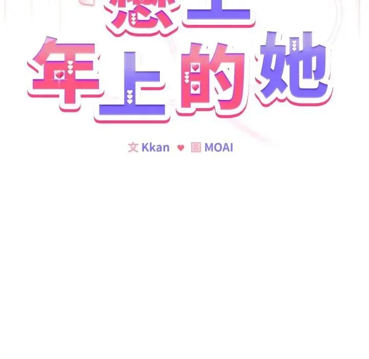 恋上年上的她 第28话 第95页