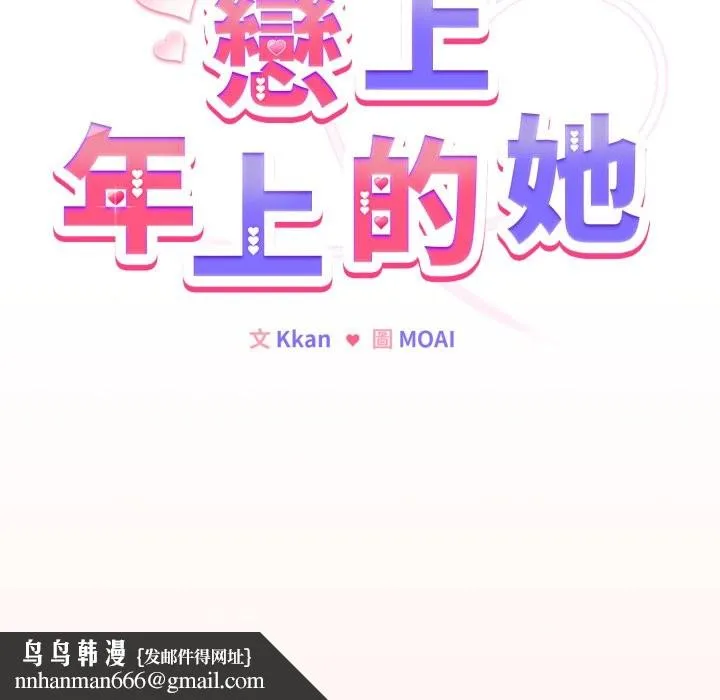恋上年上的她 第48話 第104页