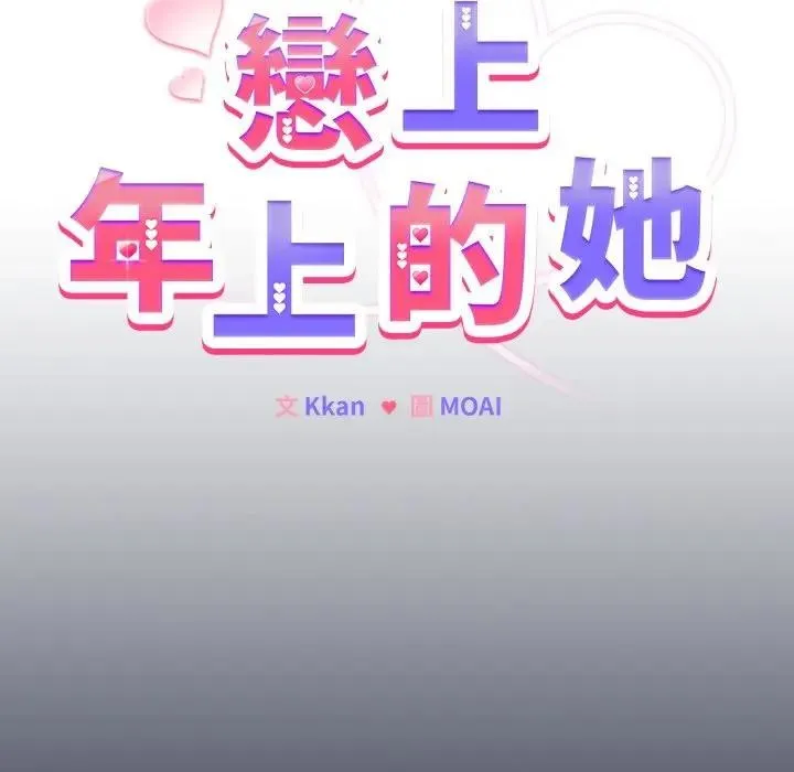 恋上年上的她 第35话 第20页