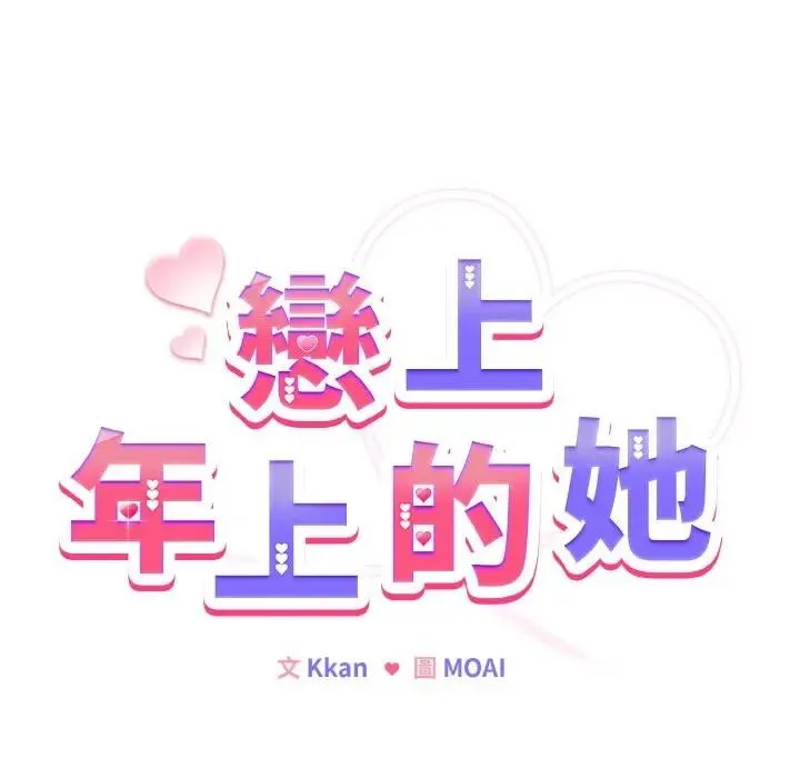 恋上年上的她 第7话 第17页