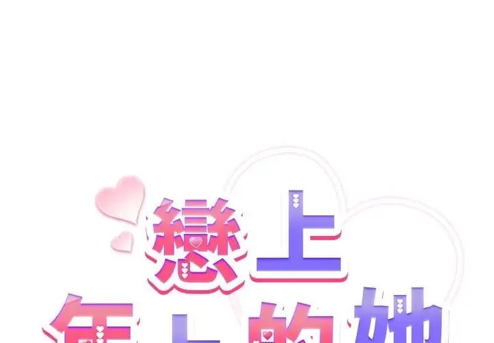 恋上年上的她 第23话 第2页
