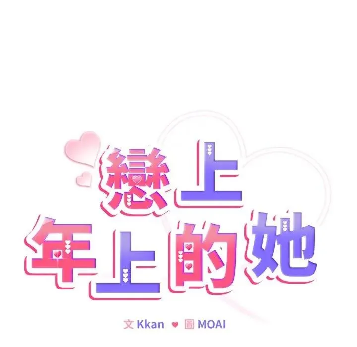 恋上年上的她 第31话 第40页