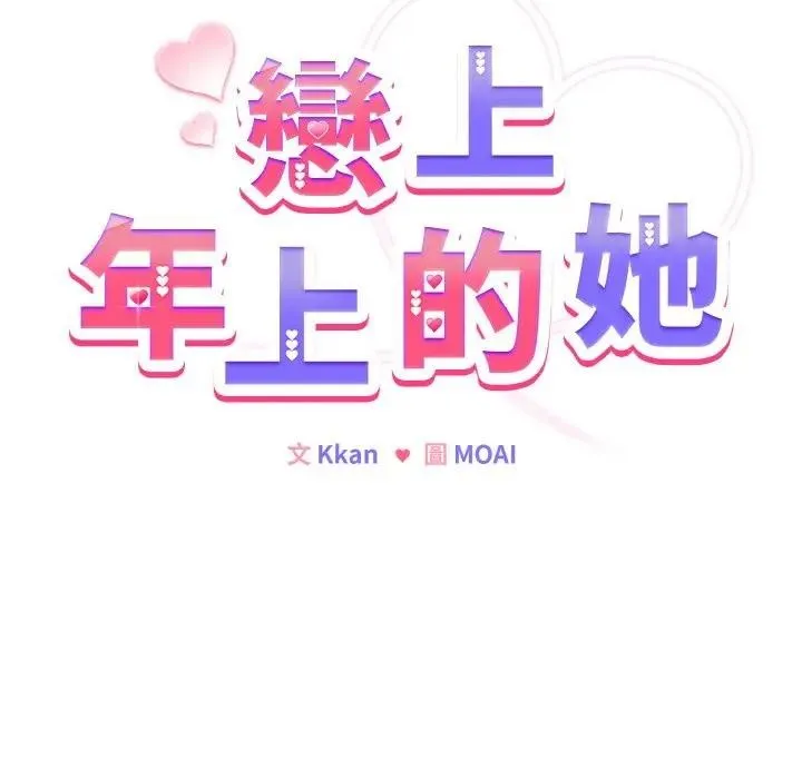 恋上年上的她 第22话 第12页