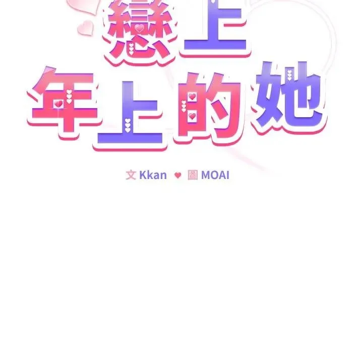 恋上年上的她 第46话 第52页
