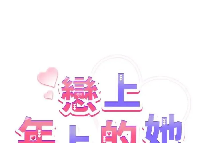 恋上年上的她 第54話 第2页