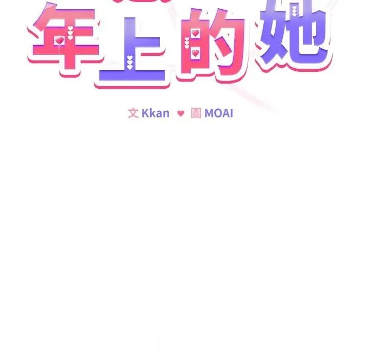 恋上年上的她 第3话 第20页
