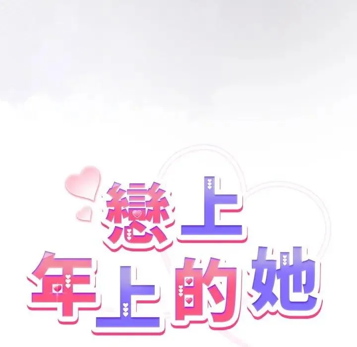 恋上年上的她 第50話 第55页