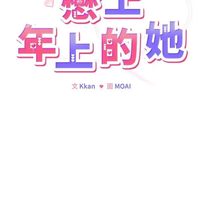 恋上年上的她 第18话 第12页