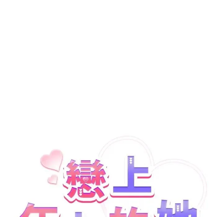 恋上年上的她 第11话 第86页
