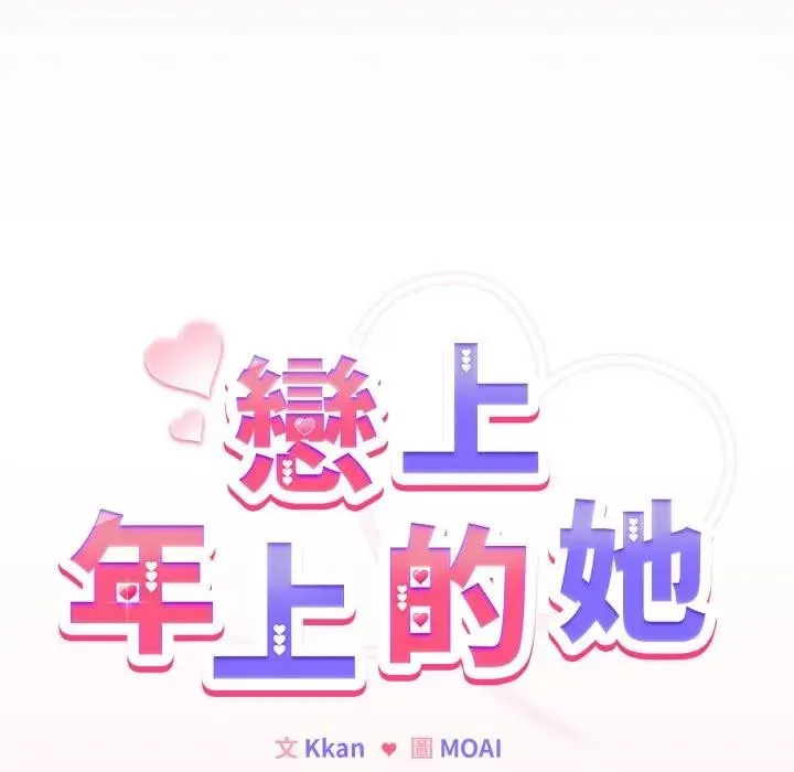 恋上年上的她 第37话 第20页