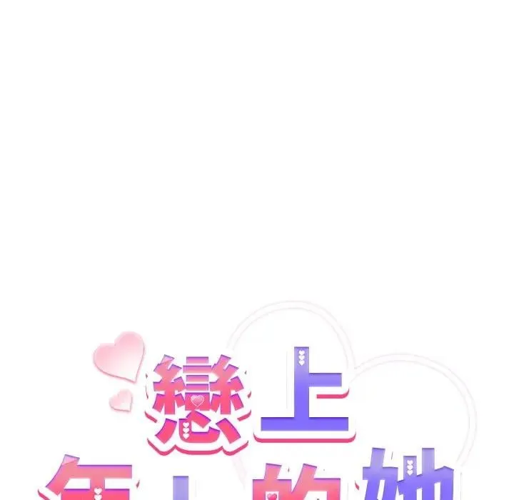 恋上年上的她 第32话 第114页