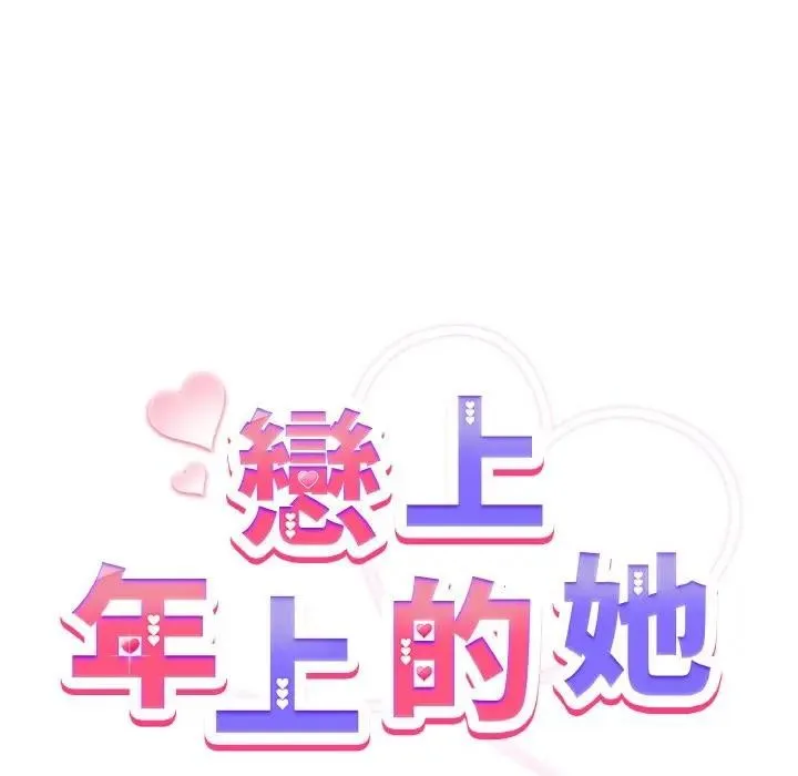 恋上年上的她 第5话 第9页