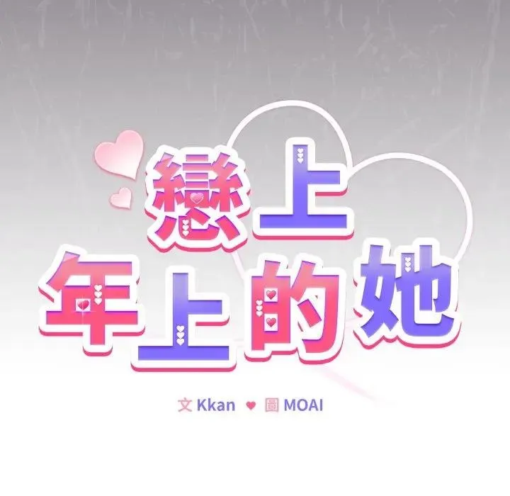 恋上年上的她 第33话 第160页