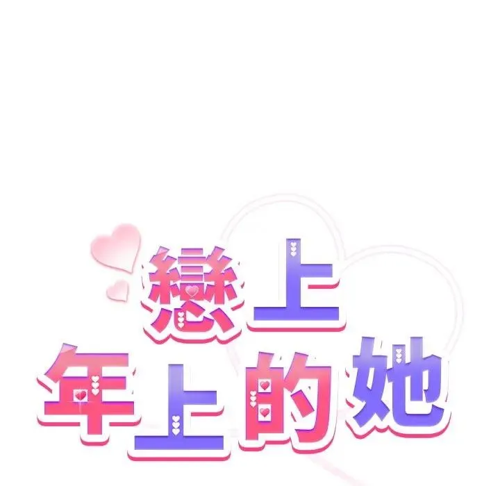 恋上年上的她 第41话 第24页