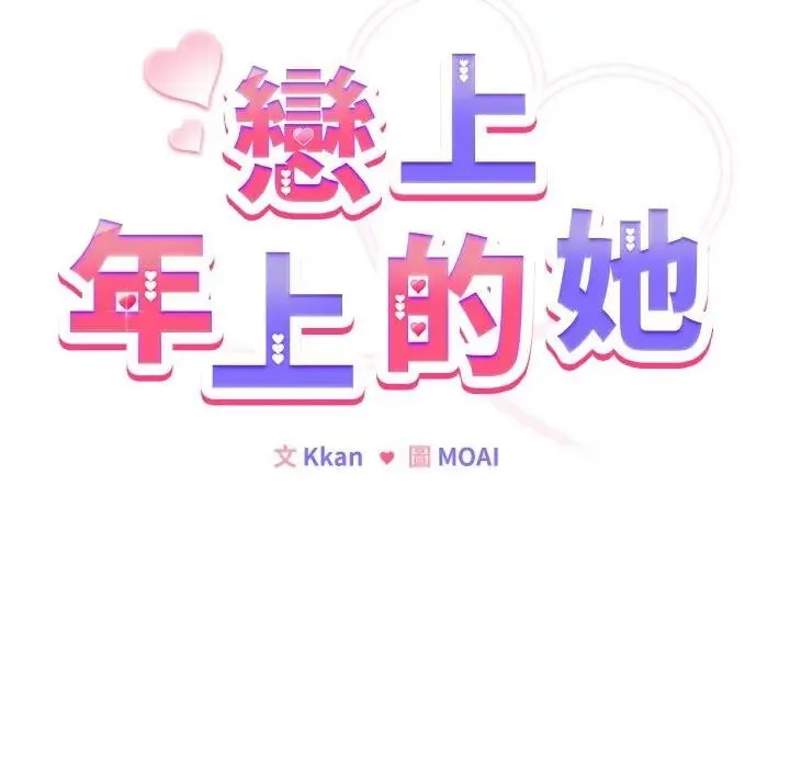 恋上年上的她 第10话 第61页