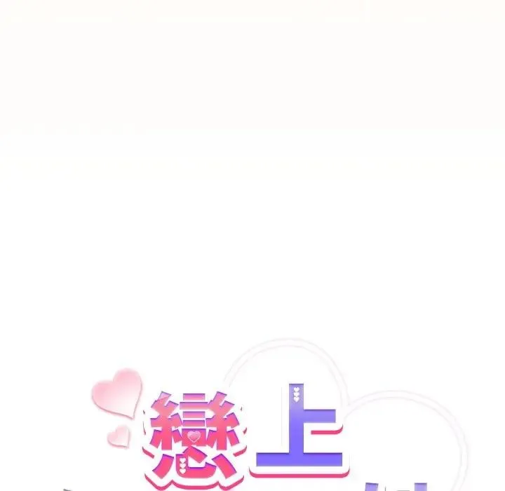 恋上年上的她 第12话 第19页