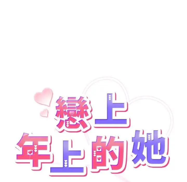 恋上年上的她 第8话 第37页