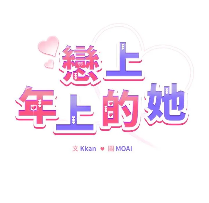 恋上年上的她 第52話 第41页