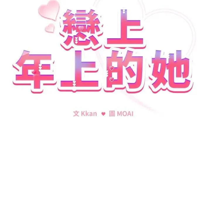恋上年上的她 第27话 第15页