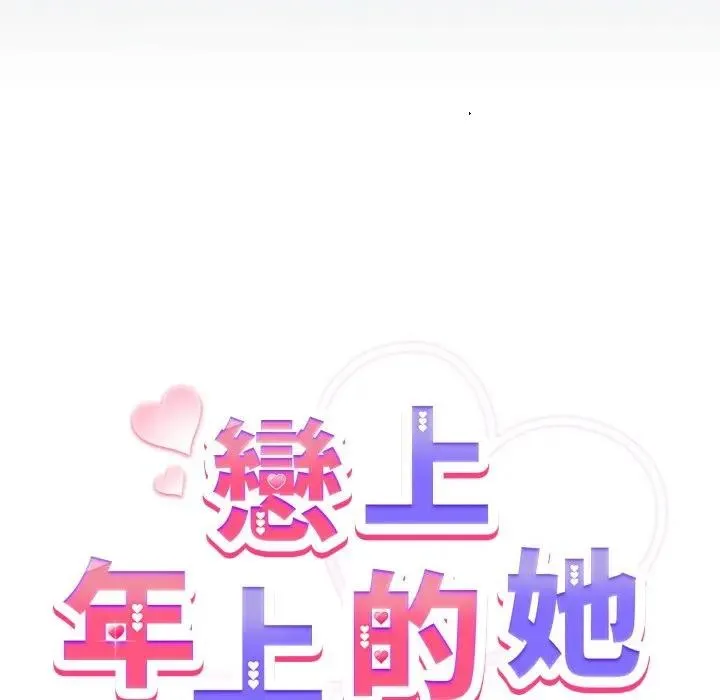 恋上年上的她 第42话 第18页