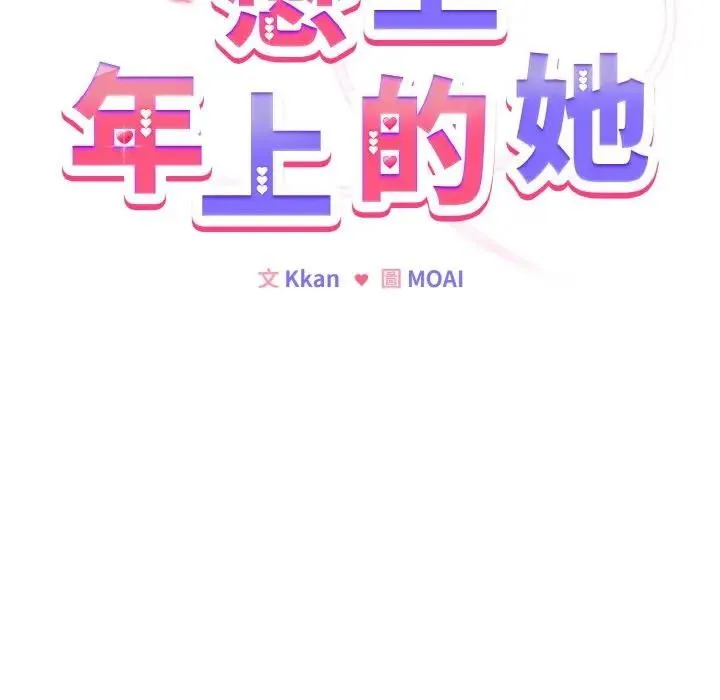 恋上年上的她 第24话 第14页