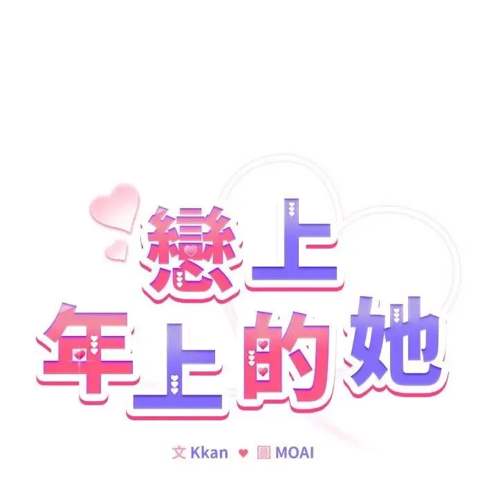 恋上年上的她 第25话 第8页