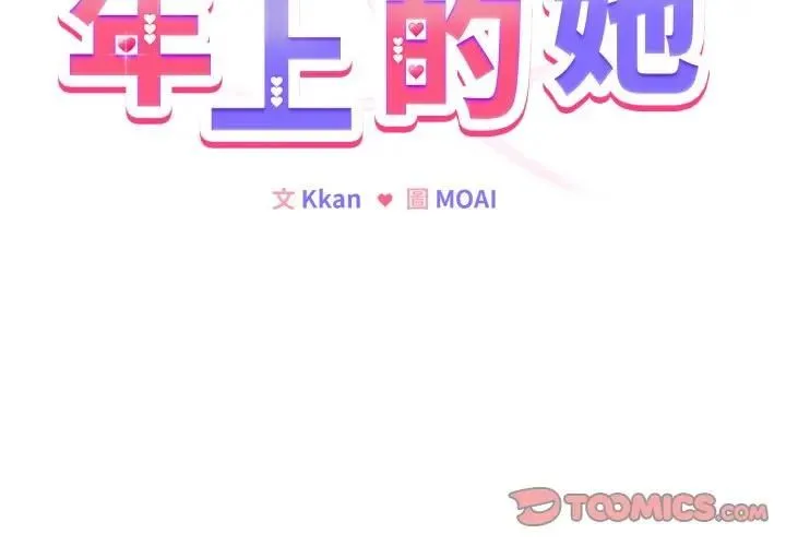 恋上年上的她 第53話 第3页