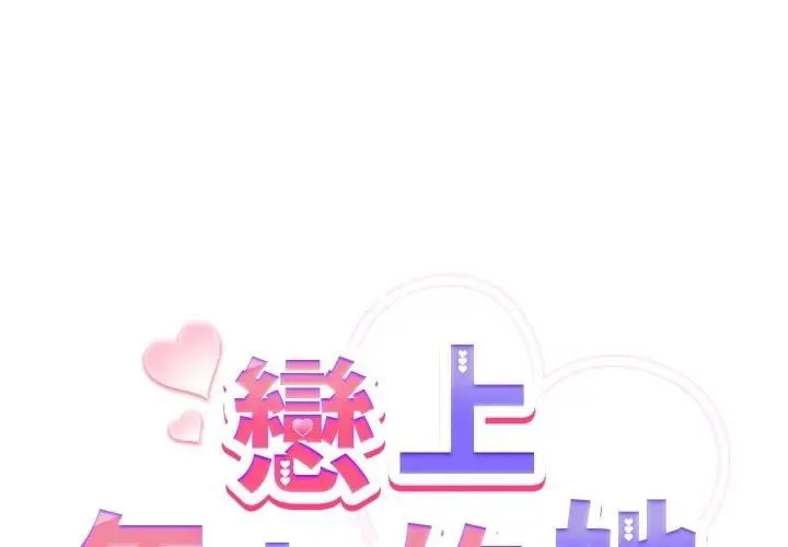 恋上年上的她 第53話 第2页