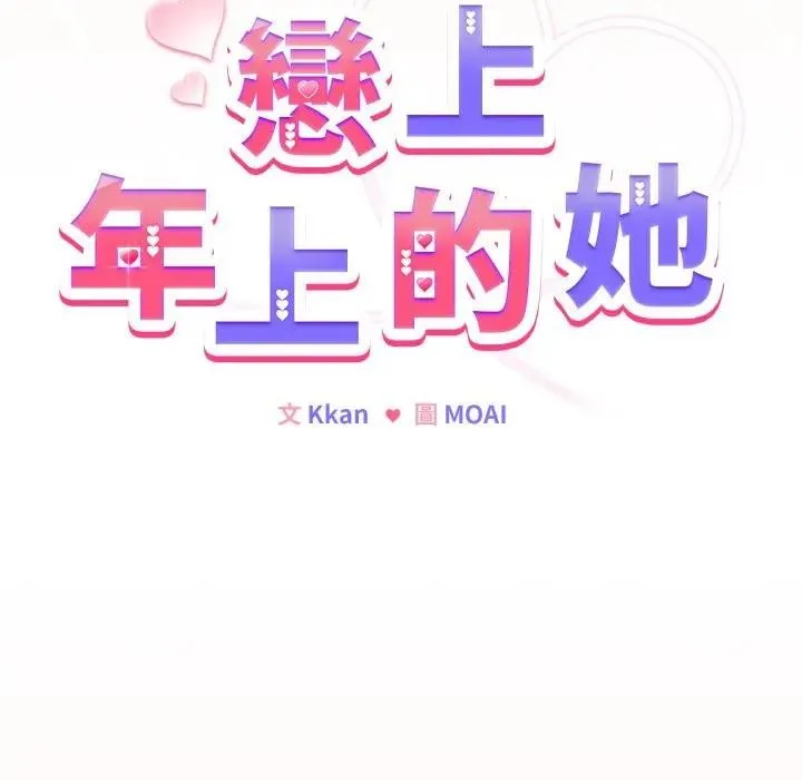 恋上年上的她 第49話 第10页
