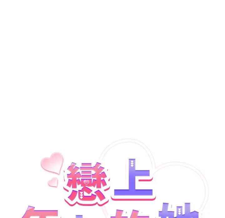 恋上年上的她 第51話 第41页