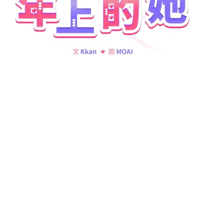 恋上年上的她 第51話 第42页