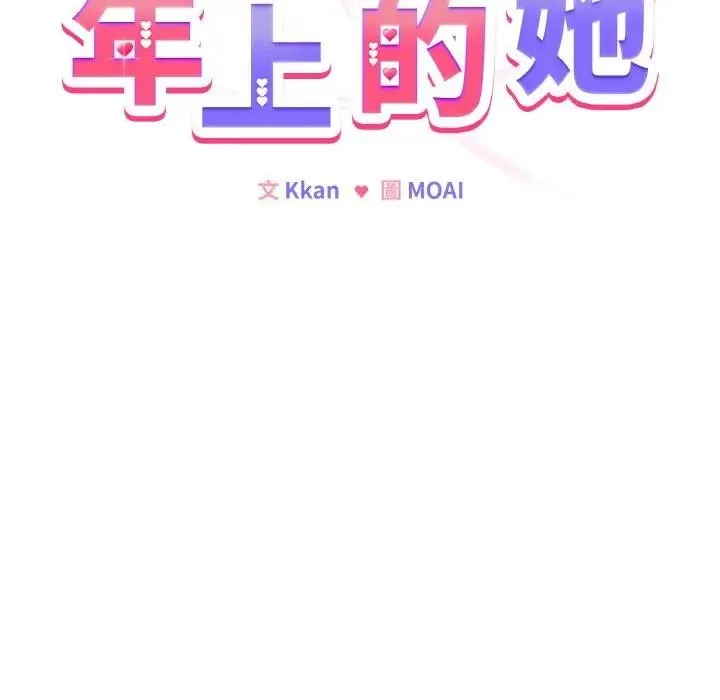 恋上年上的她 第15话 第69页