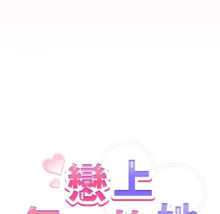 恋上年上的她 第15话 第68页
