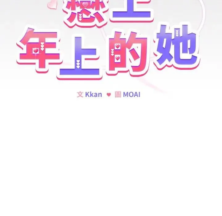 恋上年上的她 第16话 第9页
