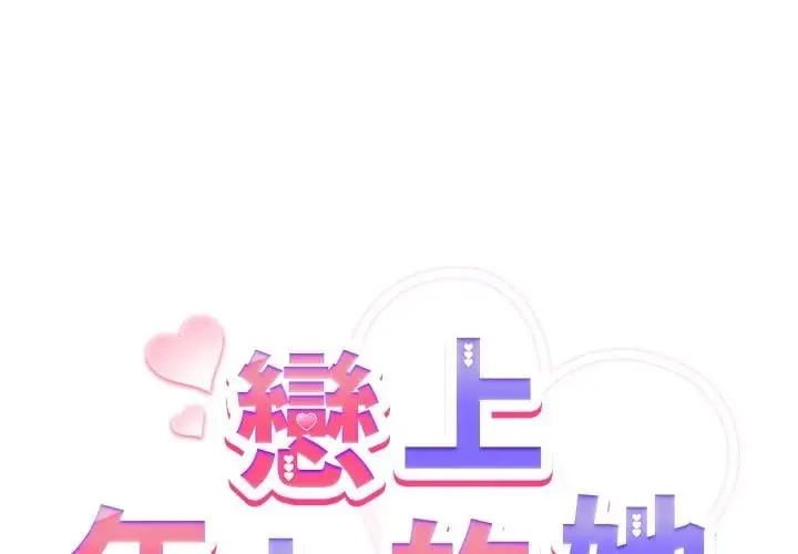 恋上年上的她 第44话 第2页
