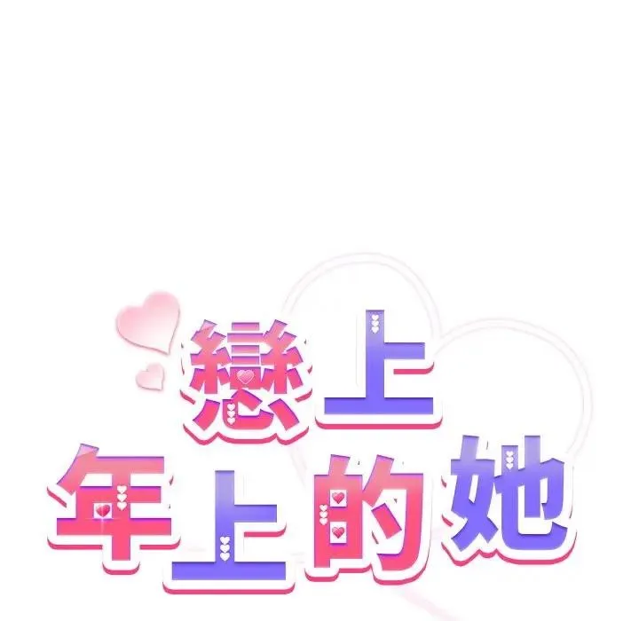 恋上年上的她 第9话 第94页