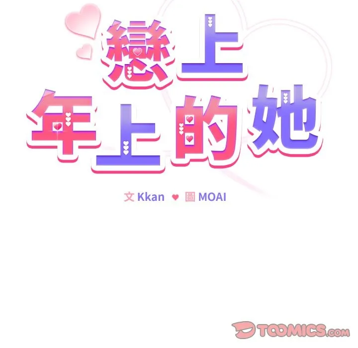 恋上年上的她 第47话 第124页