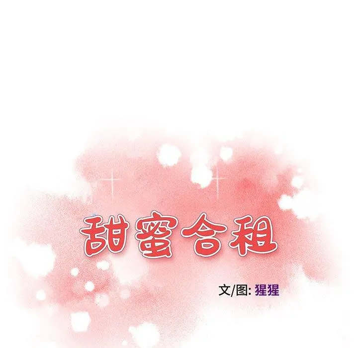 甜蜜合租 第11话 第9页