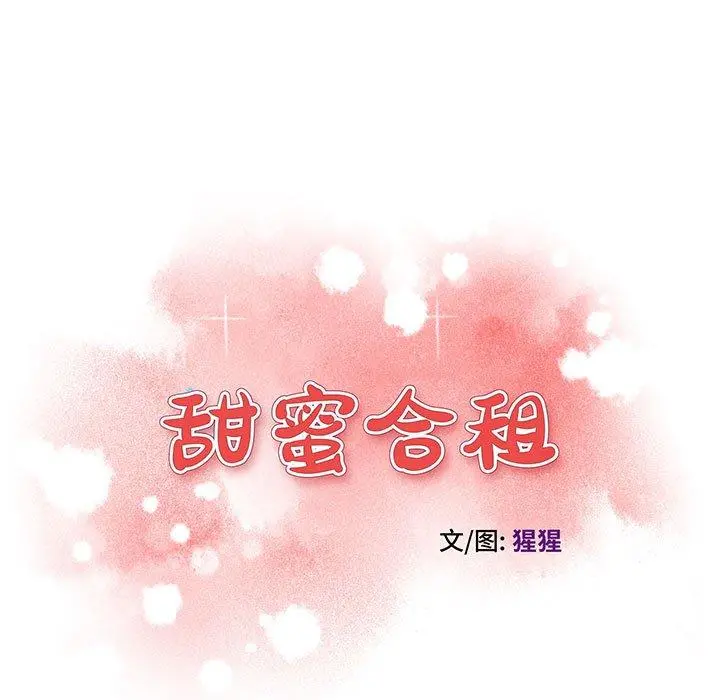 甜蜜合租 第14话 第11页