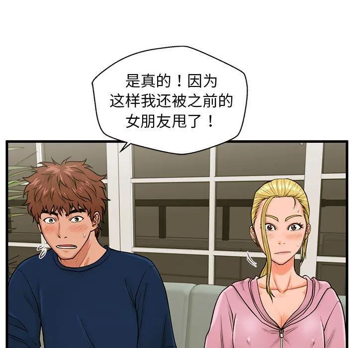 甜蜜合租 第21话 第81页