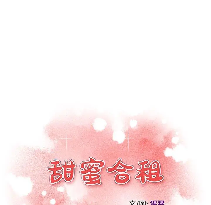 甜蜜合租 第21话 第16页