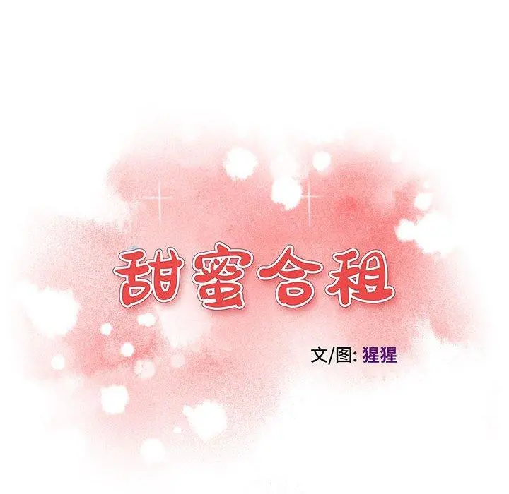 甜蜜合租 第17话 第16页