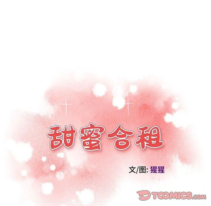 甜蜜合租 第16话 第12页