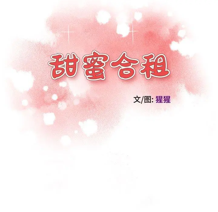 甜蜜合租 第8话 第13页