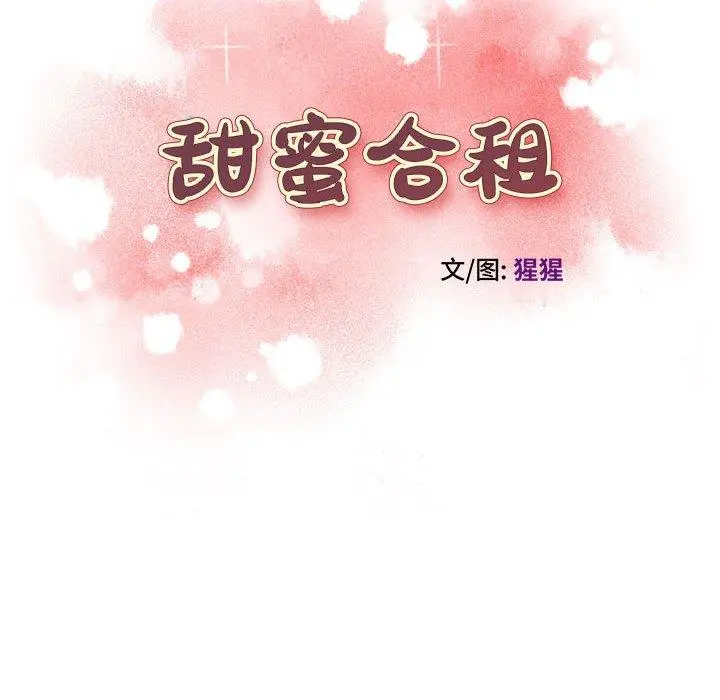 甜蜜合租 第9话 第10页