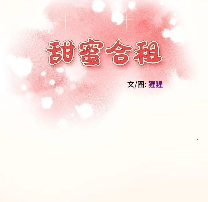 甜蜜合租 第6话 第10页