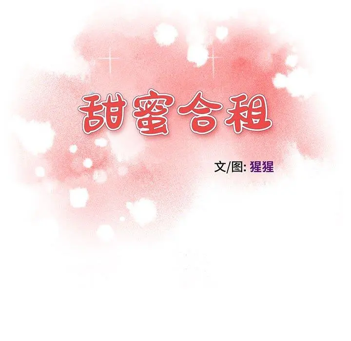 甜蜜合租 第13话 第14页