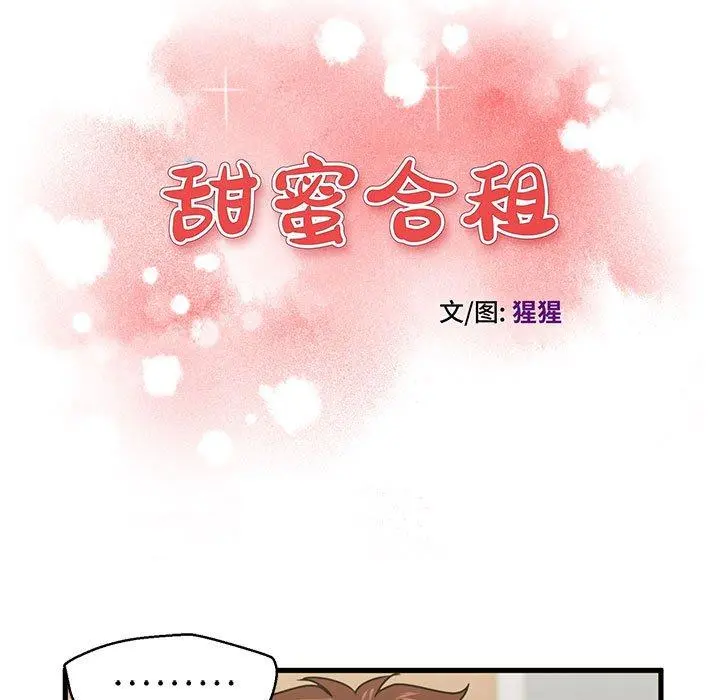 甜蜜合租 第20话 第13页
