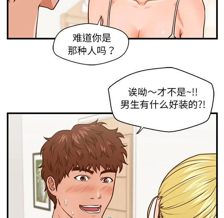 甜蜜合租 第12话 第70页