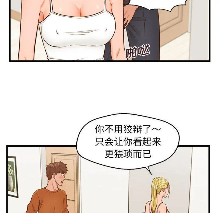 甜蜜合租 第12话 第77页
